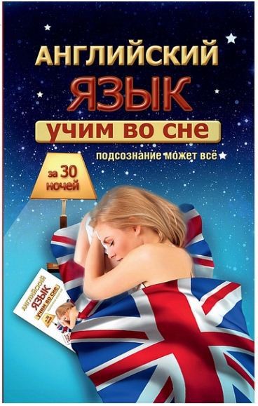 Учим английский во сне за 30 ночей-Матвеев(2016)_0.jpg